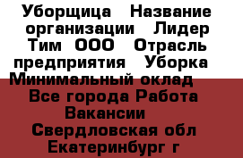 Уборщица › Название организации ­ Лидер Тим, ООО › Отрасль предприятия ­ Уборка › Минимальный оклад ­ 1 - Все города Работа » Вакансии   . Свердловская обл.,Екатеринбург г.